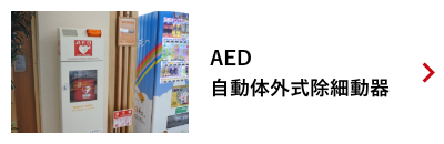 AED自動体外式除細動器