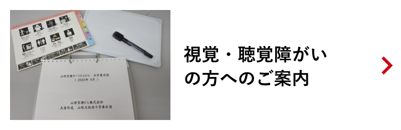 視覚・聴覚障がいの方へのご案内