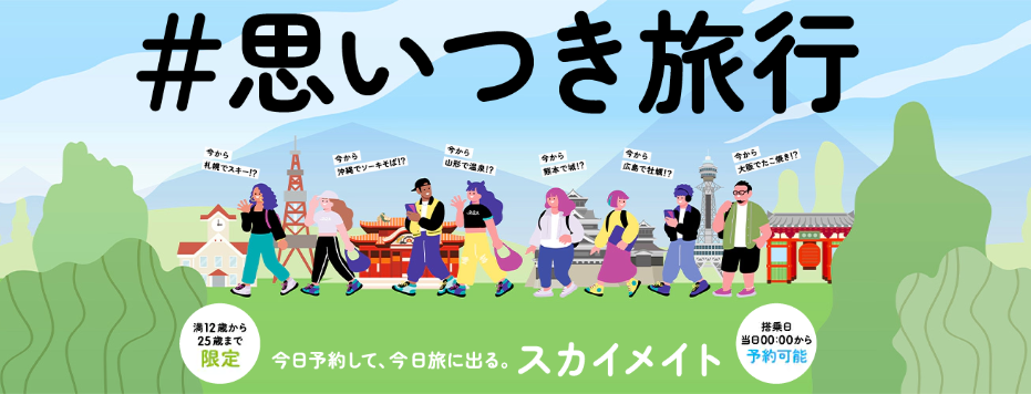 「JALスカイメイト」ページへ