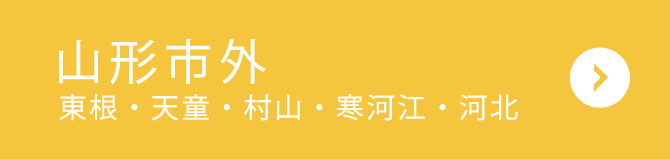 山形市外（東根・天童・村山・寒河江・河北）