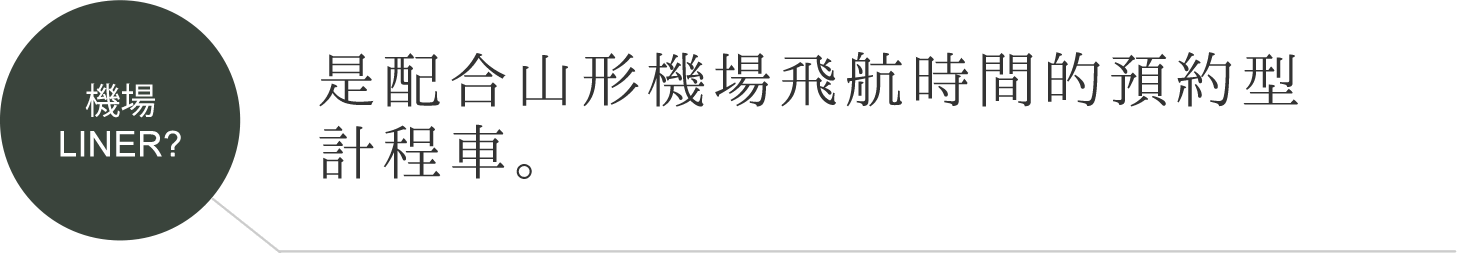 機場LINER?是配合山形機場飛航時間的預約型計程車。