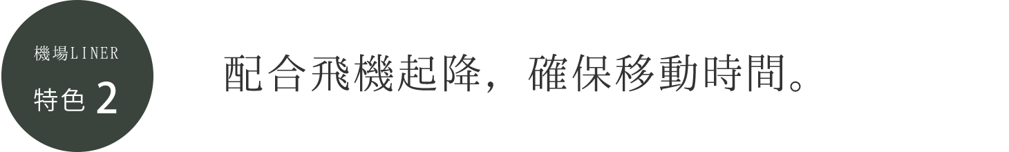 機場LINER 特色2, 配合飛機起降，確保移動時間。