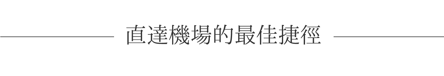 直達機場的最佳捷徑