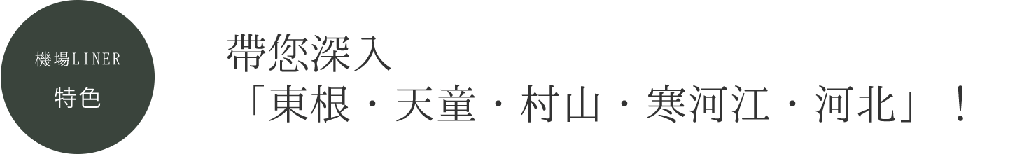 機場ＬＩＮＥＲ的特色1帶您深入「東根・天童・村山・寒河江・河北」！