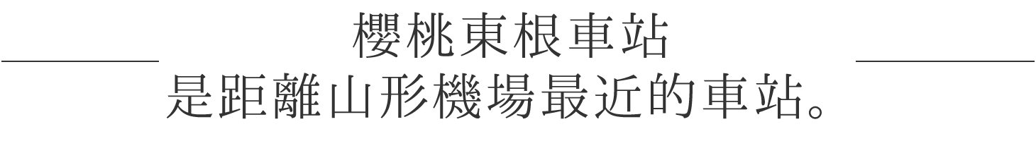 櫻桃東根車站是距離山形機場最近的車站。