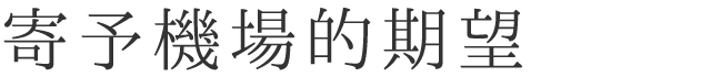 寄予機場的期望
