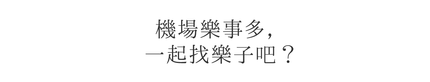 機場樂事多，一起找樂子吧？