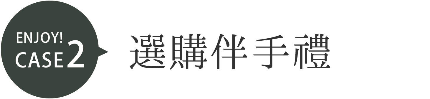 Enjoy! Case2 選購伴手禮