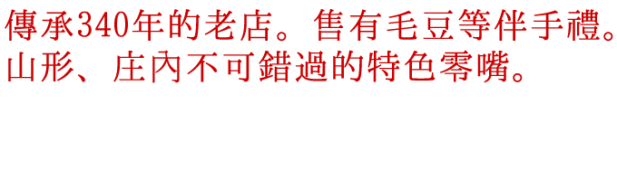 傳承340年的老店。售有毛豆等伴手禮。山形、庄內不可錯過的特色零嘴。