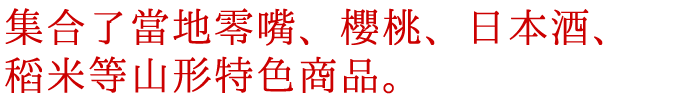 集合了當地零嘴、櫻桃、日本酒、稻米等山形特色商品。