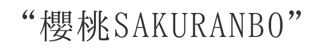櫻桃SAKURANBO”