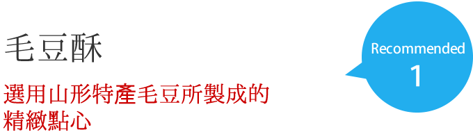 毛豆酥 選用山形特產毛豆所製成的精緻點心