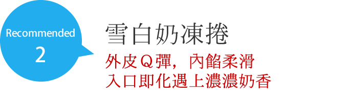 雪白奶凍捲 外皮Ｑ彈，內餡柔滑 入口即化遇上濃濃奶香