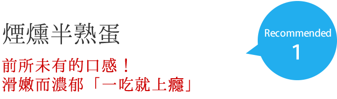 煙燻半熟蛋 前所未有的口感！ 滑嫩而濃郁「一吃就上癮」