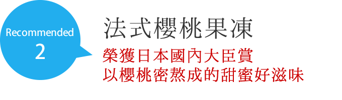 法式櫻桃果凍 榮獲日本國內大臣賞 以櫻桃密熬成的甜蜜好滋味