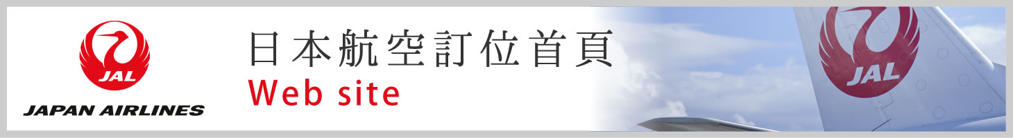 日本航空訂位首頁