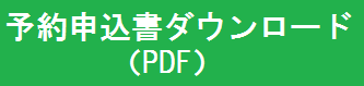 予約申込み様式をダウンロード