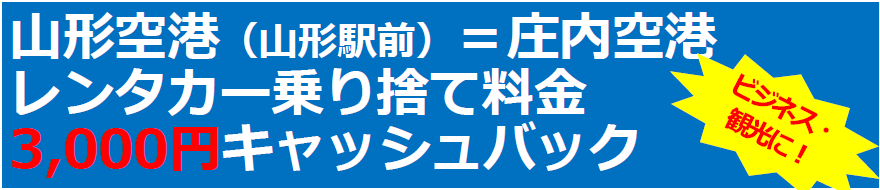 山形空港山形空港(山形駅前)=庄内空港レンタカー乗捨料金