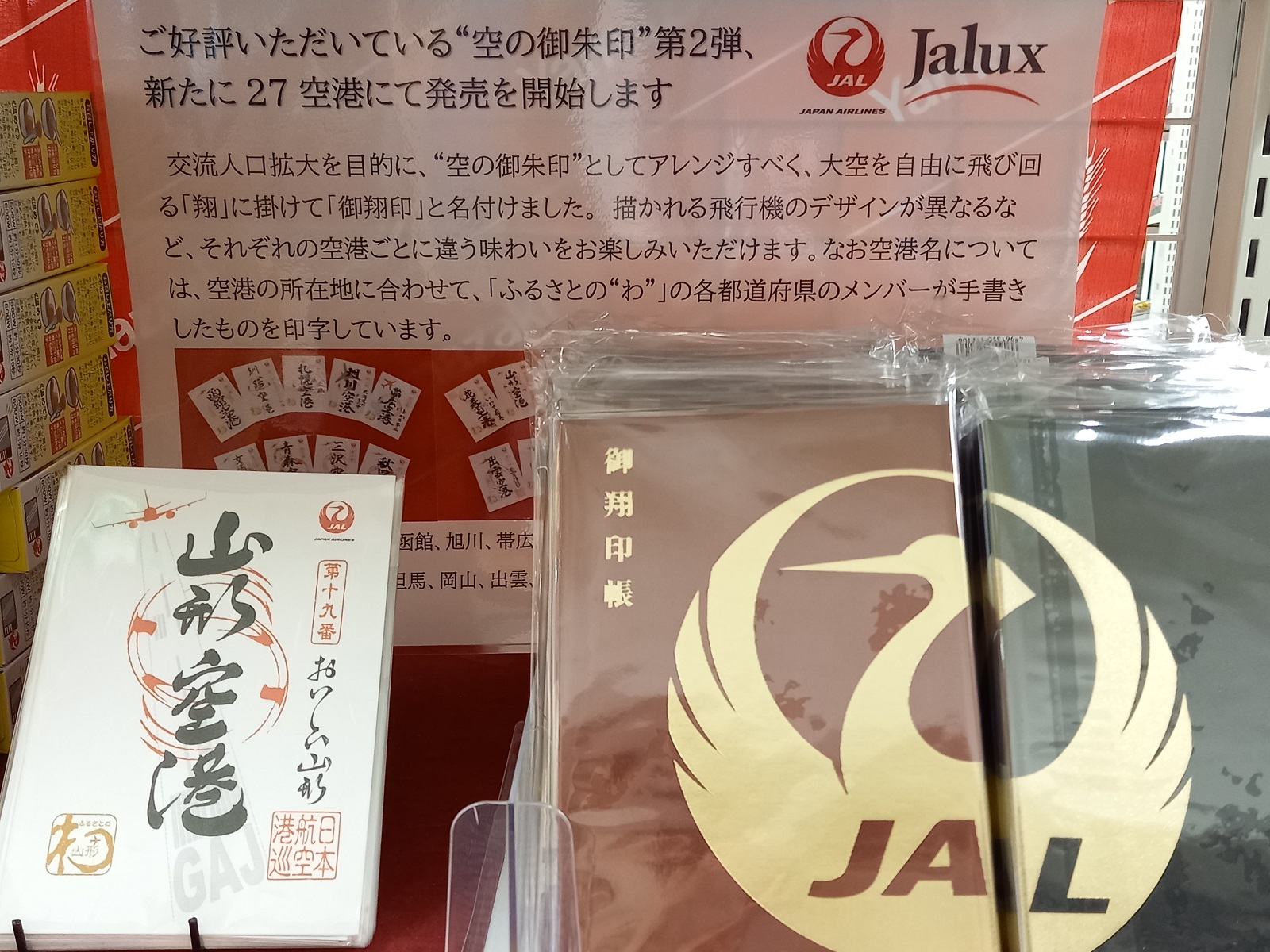 格安販売の JAL 御翔印 函館空港
