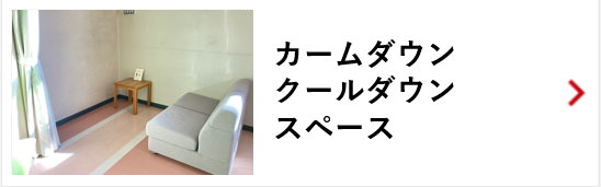 カームダウン・クールダウンスペース