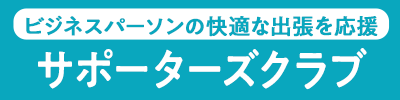 サポーターズクラブ