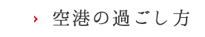 空港の過ごし方