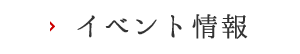 イベント情報