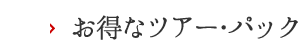お得なツアー・パック