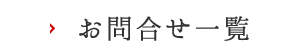 お問合せ一覧