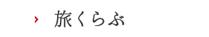旅くらぶ
