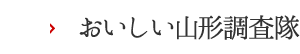 おいしい山形調査隊