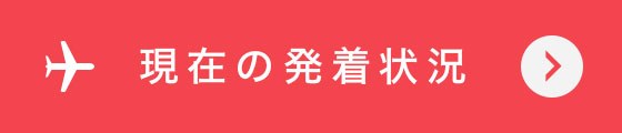 現在の発着状況