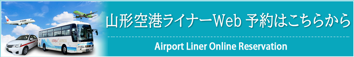 バス・ライナーWeb予約はこちらから