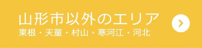 山形市以外のエリア（東根、天童、村山、寒河江、河北）