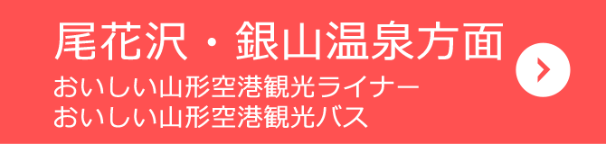 尾花沢・銀山温泉方面(おいしい山形空港観光ライナー・おいしい山形空港観光バス)