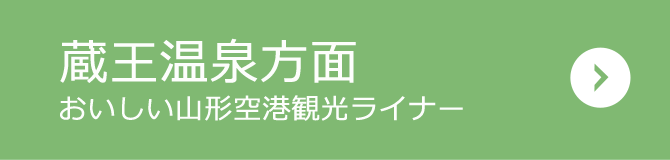 蔵王温泉方面（おいしい山形空港観光ライナー）