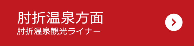 肘折温泉方面（肘折温泉観光ライナー）