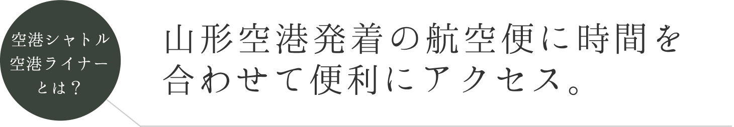 空港ライナーとは山形空港発着の航空便に時間を合わせて便利にアクセス