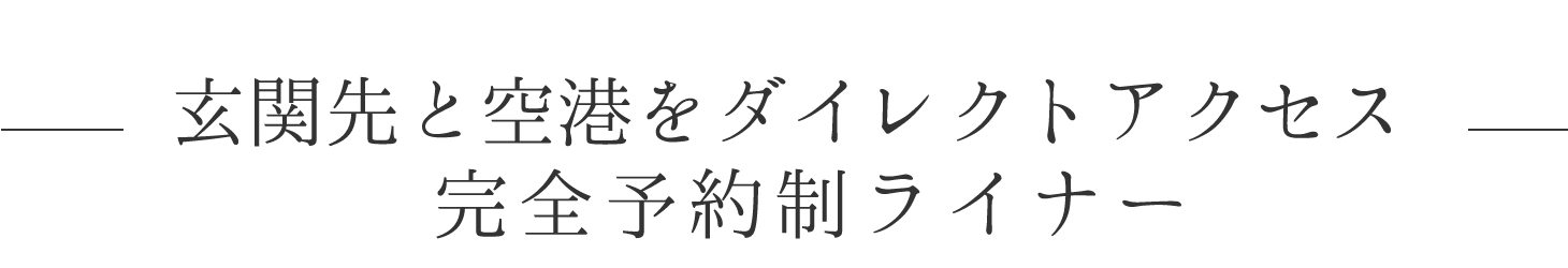 玄関先と空港をダイレクトアクセス完全予約制ライナー