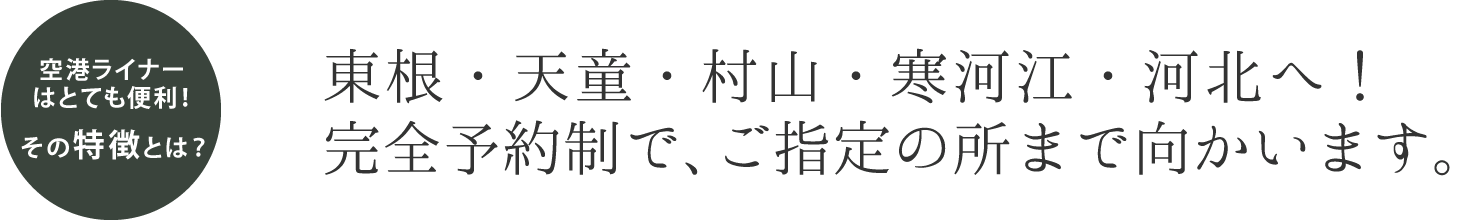 空港ライナーはとても便利！その特徴とは？  東根・天童・村山・寒河江・河北へ！完全予約制で、ご指定の所まで向かいます。