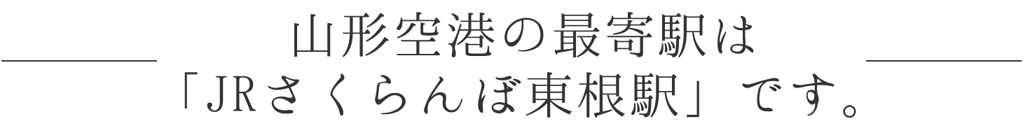 山形空港の最寄駅は「JRさくらんぼ東根駅」です。