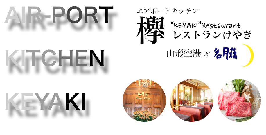レストランけやき