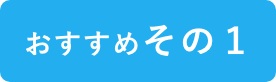 おすすめ１