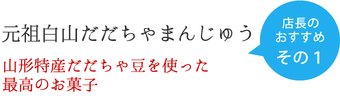 店長のおすすめ　その１　元祖白山だだちゃまんじゅう　山形特産だだちゃ豆を使った最高のお菓子