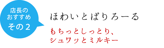 店長のおすすめ　その１　ほわいとぱりろーる　もちっとしっとり、シュワッとミルキー