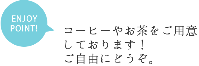 ENJOY POINT コーヒーやお茶をご用意しております！ご自由にどうぞ。