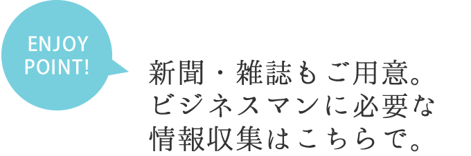 ENJOY POINT 新聞・雑誌もご用意。ビジネスマンに必要な情報収集はこちらで。