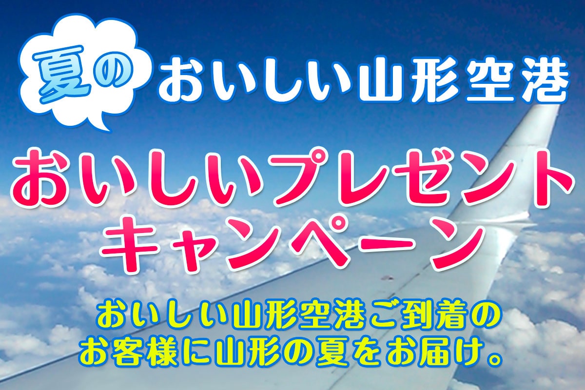 おいしい山形空港　夏のおいしいプレゼントキャンペーン　おいしい山形空港ご到着のお客様に山形の夏をお届け。