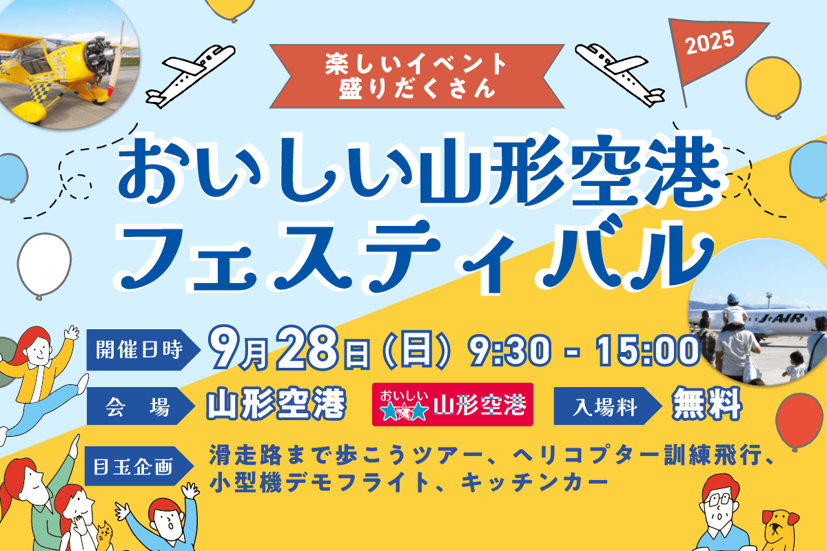 おいしい山形空港フェスティバル　9月28日（日）9:30-15:00　入場料無料
