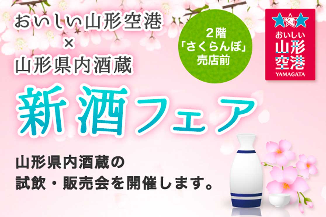 新酒フェア２階出発ロビー　山形県内酒造の試飲・販売会を開催します